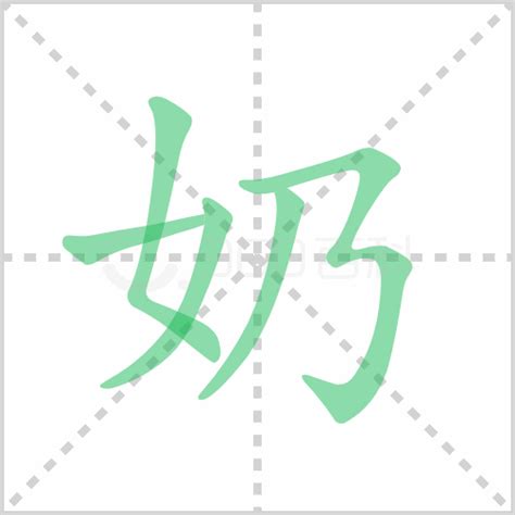 奶幾畫|奶的笔顺（笔画顺序）汉字奶的笔顺动画